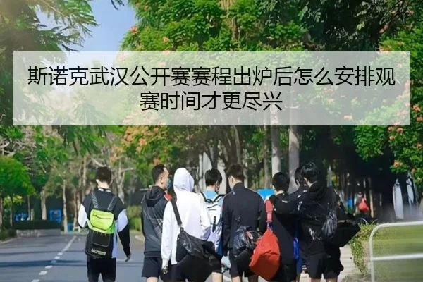 斯诺克武汉公开赛赛程出炉后怎么安排观赛时间才更尽兴（bet365）